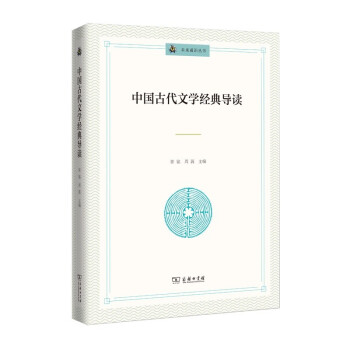 中國(guó)古代文學(xué)經(jīng)典導(dǎo)讀 中國(guó)古代文學(xué)經(jīng)典導(dǎo)讀