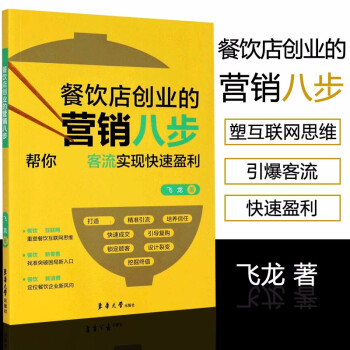 餐飲店創(chuàng)業(yè)的營(yíng)銷(xiāo)八步