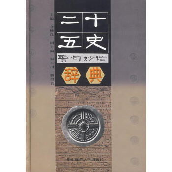 二十五史警句妙語詞典 二十五史警句妙語詞典
