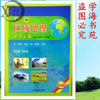高中區域地理學考必備 高中區域地理學考必備