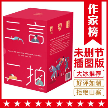 作家榜經典三言二拍