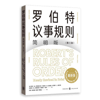 羅伯特議事規(guī)則簡明版