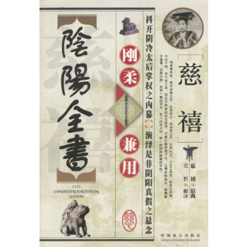 慈禧剛柔兼用陰陽全書