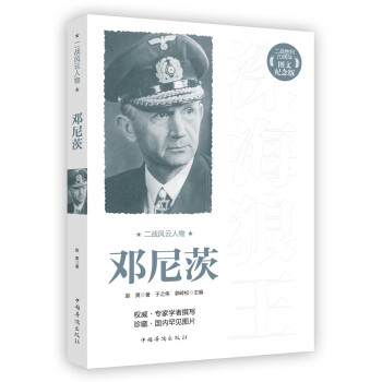 二戰(zhàn)風云人物鄧尼茨