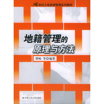 地籍管理的原理與方法