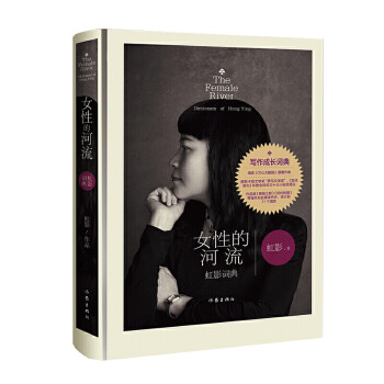 女性的河流虹影詞典