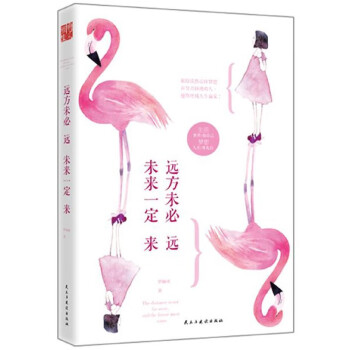 遠(yuǎn)方未必遠(yuǎn)未來(lái)一定來(lái)