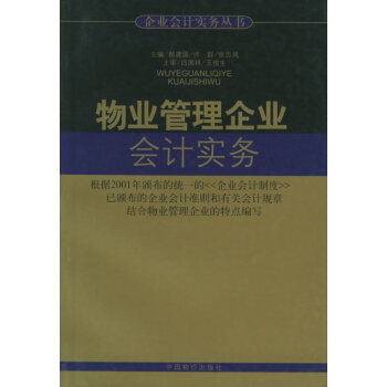 物業管理企業會計實務