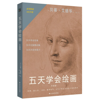 五天學會繪畫升級版