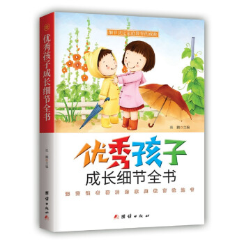 優秀孩子成長細節全書