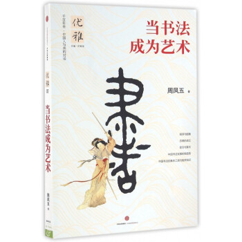 當書法成為藝術/優雅