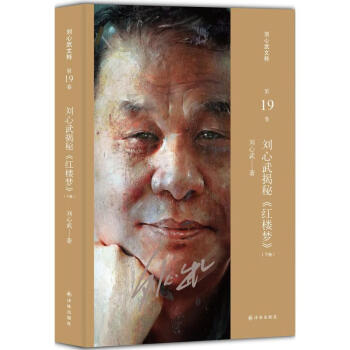 劉心武揭秘紅樓夢下卷
