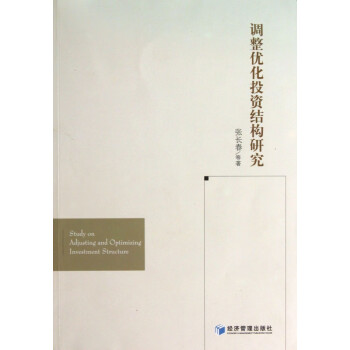 調(diào)整優(yōu)化投資結(jié)構(gòu)研究