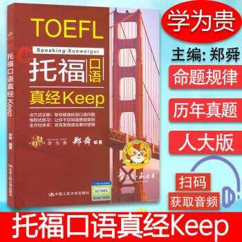 托福口語真經Keep