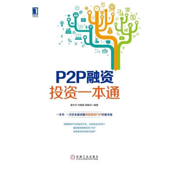 P2P融資投資一本通 P2P融資投資一本通