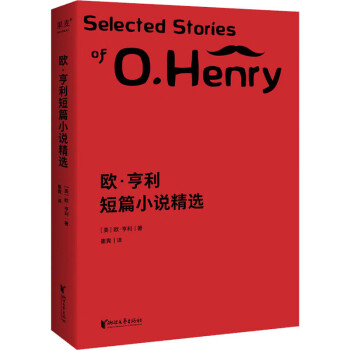 歐亨利短篇小說精選 歐亨利短篇小說精選