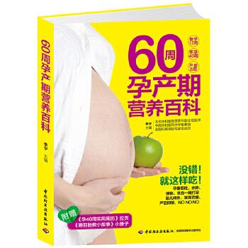 60周孕產期營養百科 60周孕產期營養百科
