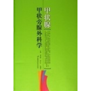 甲狀腺甲狀旁腺外科學(xué) 甲狀腺甲狀旁腺外科學(xué)