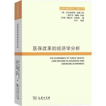 醫(yī)保改革的經濟學分析 醫(yī)保改革的經濟學分析