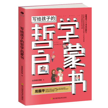 寫給孩子的哲學啟蒙書 寫給孩子的哲學啟蒙書