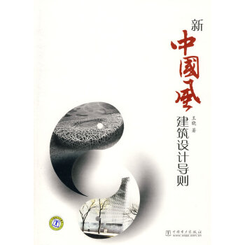 新中國風建筑設計導則 新中國風建筑設計導則