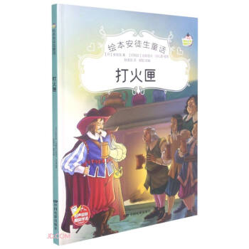 繪本安徒生童話打火匣 繪本安徒生童話打火匣