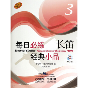 每日必練長笛經典小品 每日必練長笛經典小品