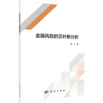 金融風險的貝葉斯分析