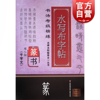 鄧石如篆書《千字文》 鄧石如篆書《千字文》