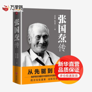 張國燾傳從先驅到叛徒 張國燾傳從先驅到叛徒
