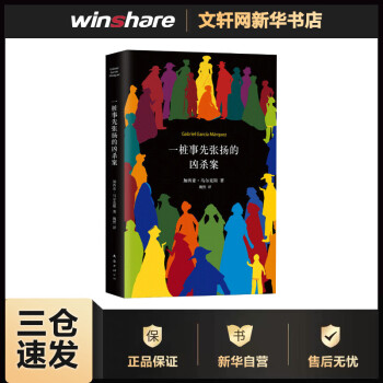 一樁事先張揚的兇殺案