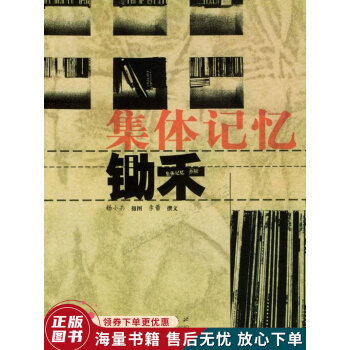 鄉村鋤禾-集體記憶