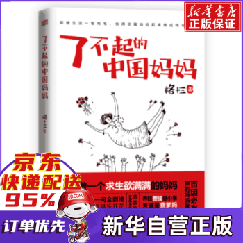 了不起的中國媽媽新書 了不起的中國媽媽新書