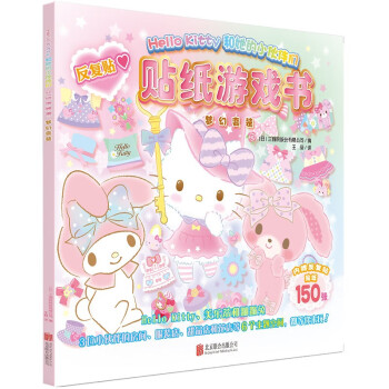 貼紙游戲書-夢幻變裝