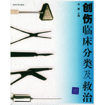 創(chuàng)傷臨床分析類(lèi)及救治 創(chuàng)傷臨床分析類(lèi)及救治