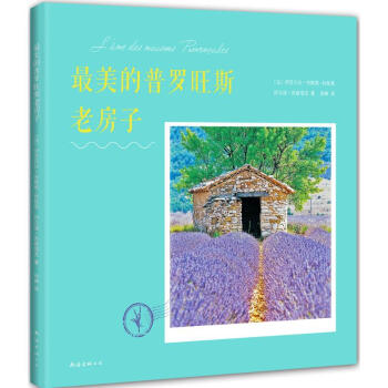 最美的普羅旺斯老房子