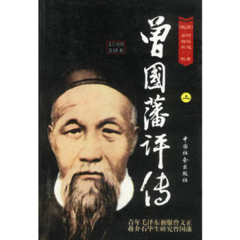 曾國藩評傳上卷梁紹輝 曾國藩評傳上卷梁紹輝