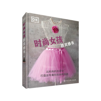 DK時(shí)尚女孩的靈感書(shū) DK時(shí)尚女孩的靈感書(shū)