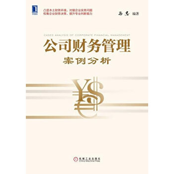 公司財務管理案例分析 公司財務管理案例分析