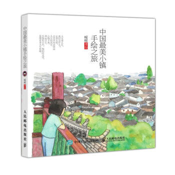 中國最美小鎮手繪之旅 中國最美小鎮手繪之旅