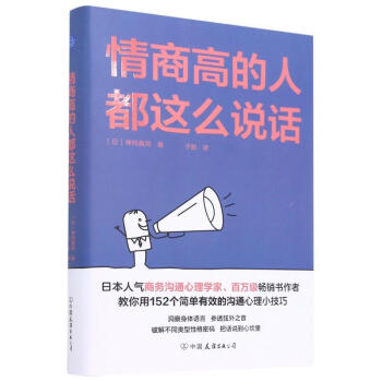 情商高的人都這么說話 情商高的人都這么說話