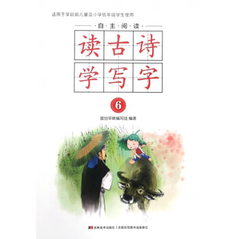 自主閱讀讀古詩學寫字 自主閱讀讀古詩學寫字
