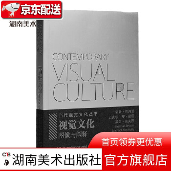 視覺文化圖像與闡釋 視覺文化圖像與闡釋