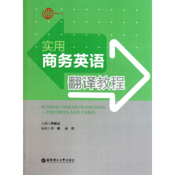 實用商務(wù)英語翻譯教程 實用商務(wù)英語翻譯教程