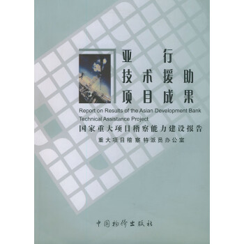 亞行技術援助項目成果 亞行技術援助項目成果