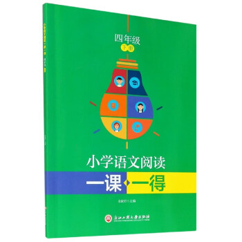 小學語文閱讀一課一得 小學語文閱讀一課一得