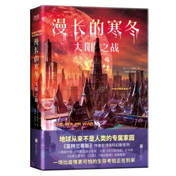 漫長的寒冬太陽之戰 漫長的寒冬太陽之戰