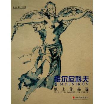 梅爾尼科夫紙上作品選 梅爾尼科夫紙上作品選