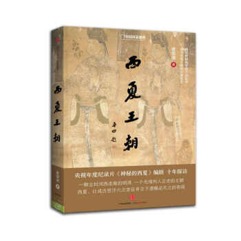 西夏王朝16開唐榮堯 西夏王朝16開唐榮堯