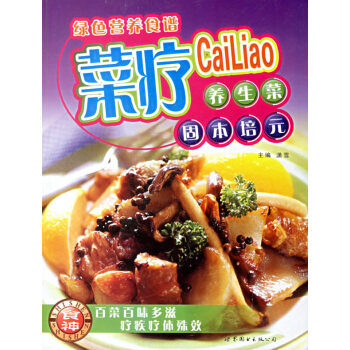 菜療養生菜固本培元 菜療養生菜固本培元